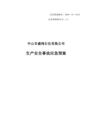 石化公司应急预案