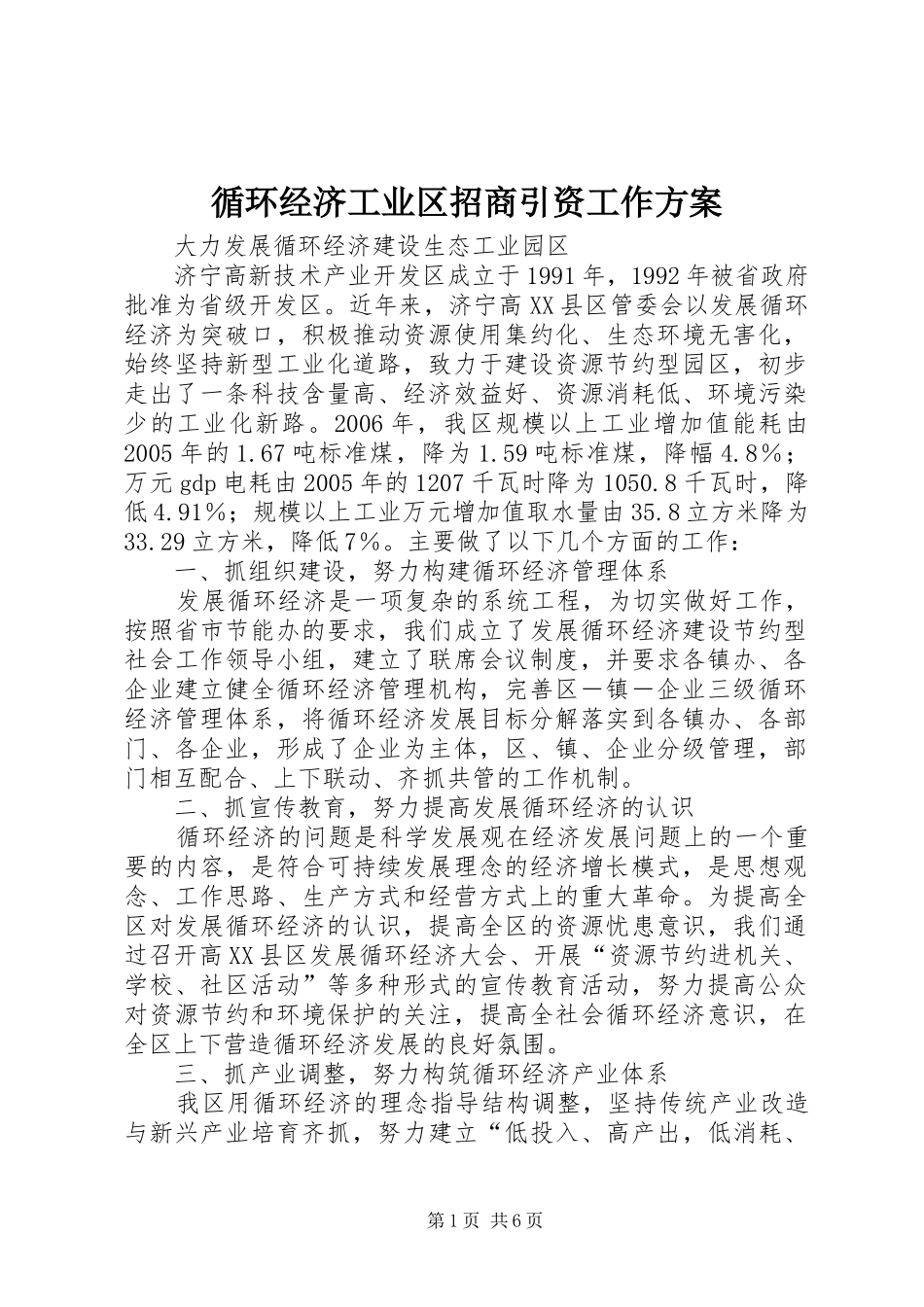 循环经济工业区招商引资工作实施方案 _第1页