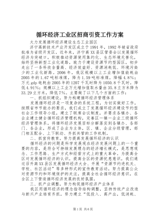 循环经济工业区招商引资工作实施方案 