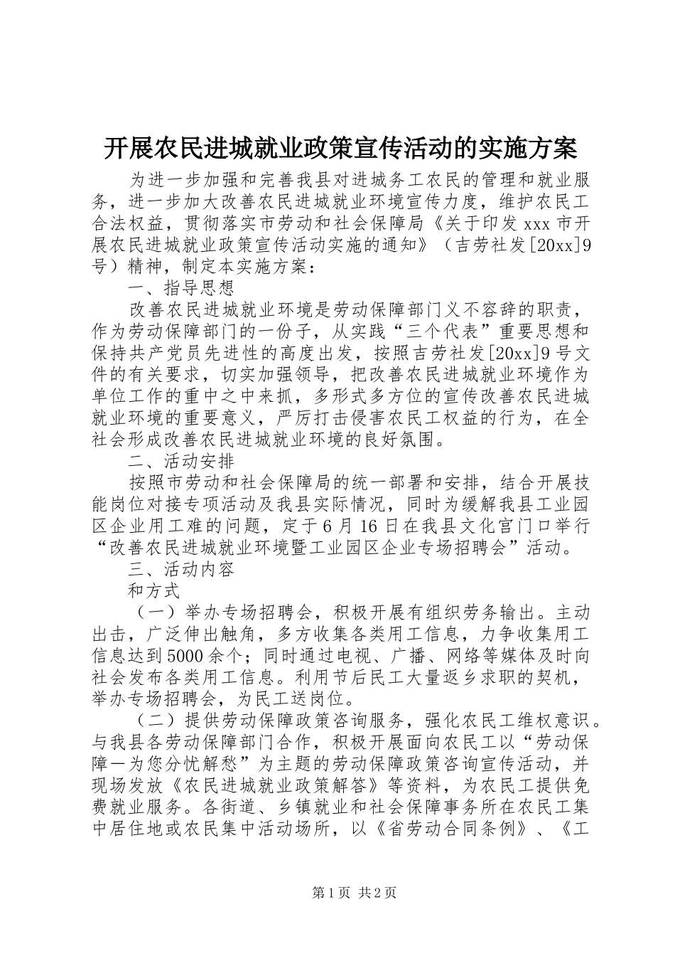 开展农民进城就业政策宣传活动的方案 _第1页