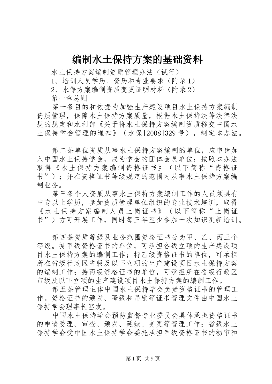 编制水土保持实施方案的基础资料 _第1页