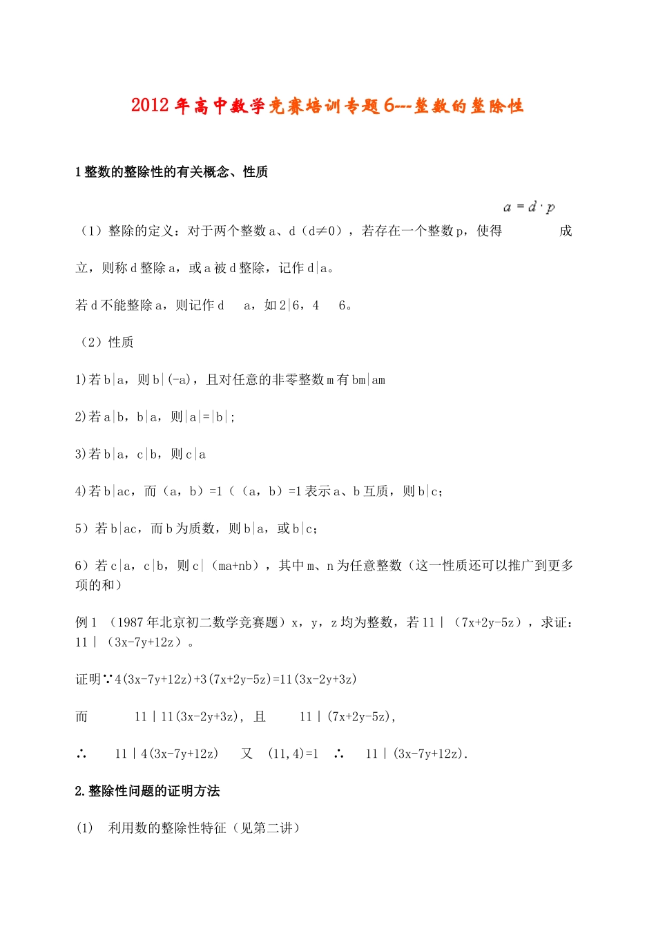 竞赛培训专题6---整数的整除性_第1页