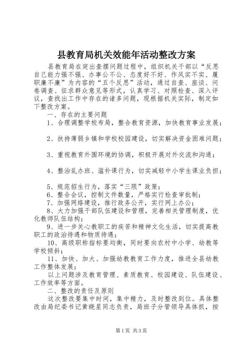 县教育局机关效能年活动整改实施方案 _第1页