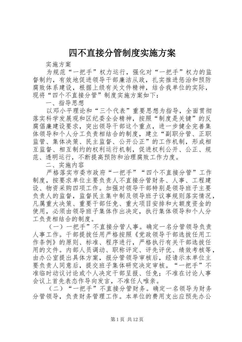 四不直接分管制度方案 _第1页