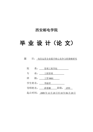 电信运营企业提升核心竞争力的策略研究