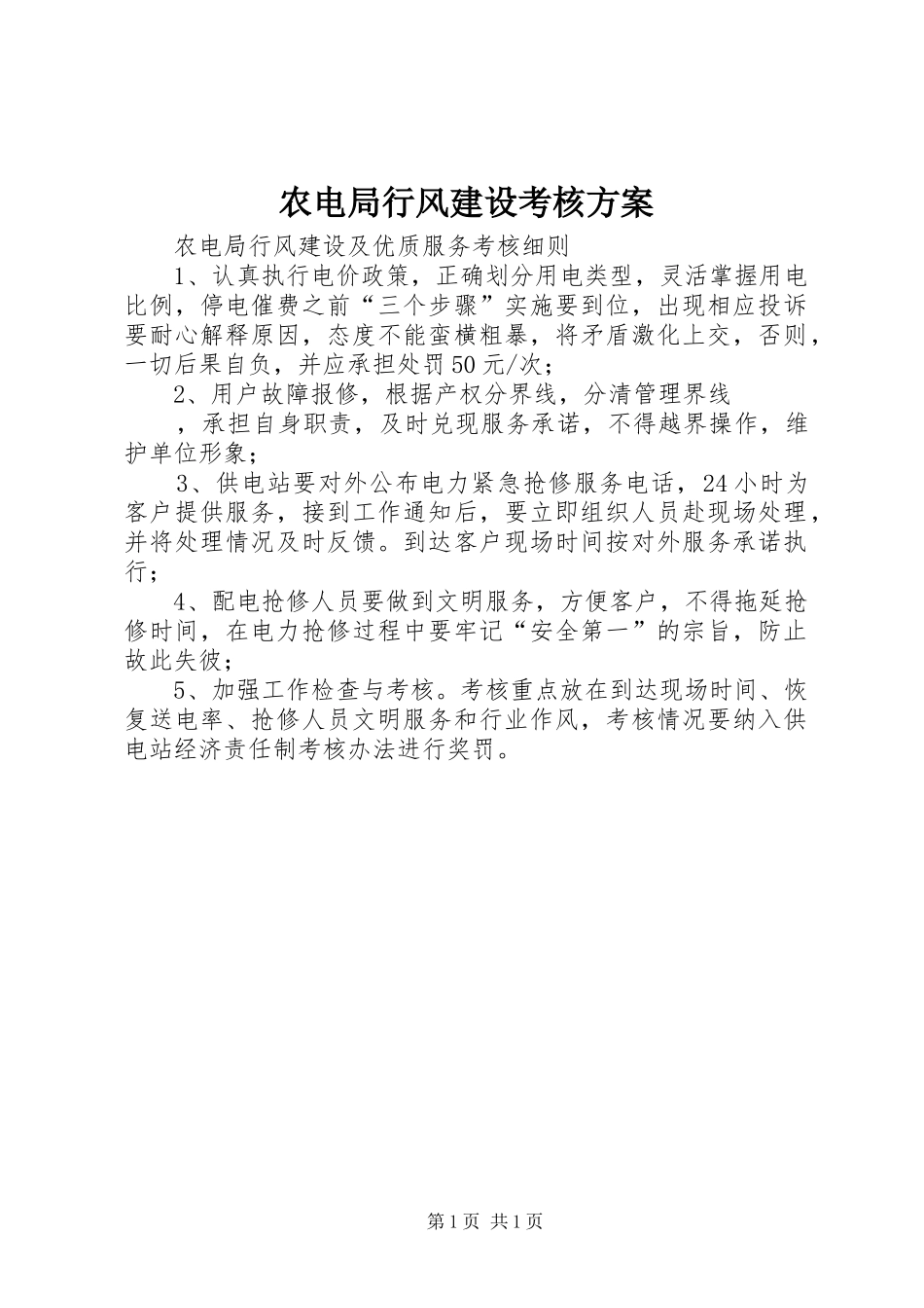 农电局行风建设考核实施方案 _第1页