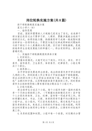 岗位轮换方案(共8篇) 