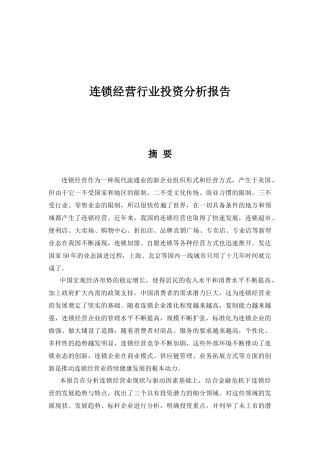 睿信致成连锁经营行业投资战略分析报告