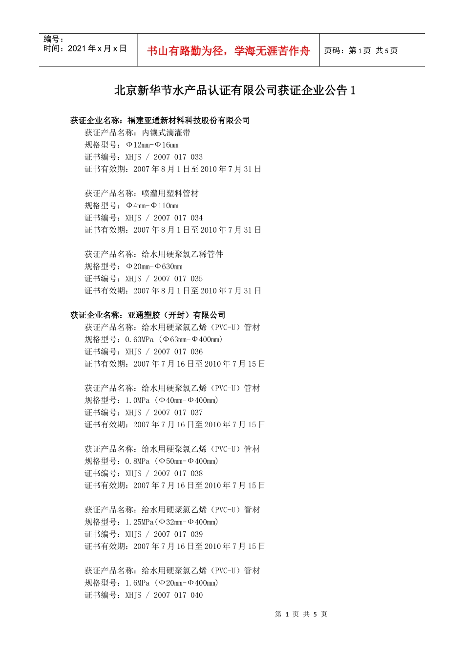 相关下载-北京新华节水产品认证有限公司_第1页