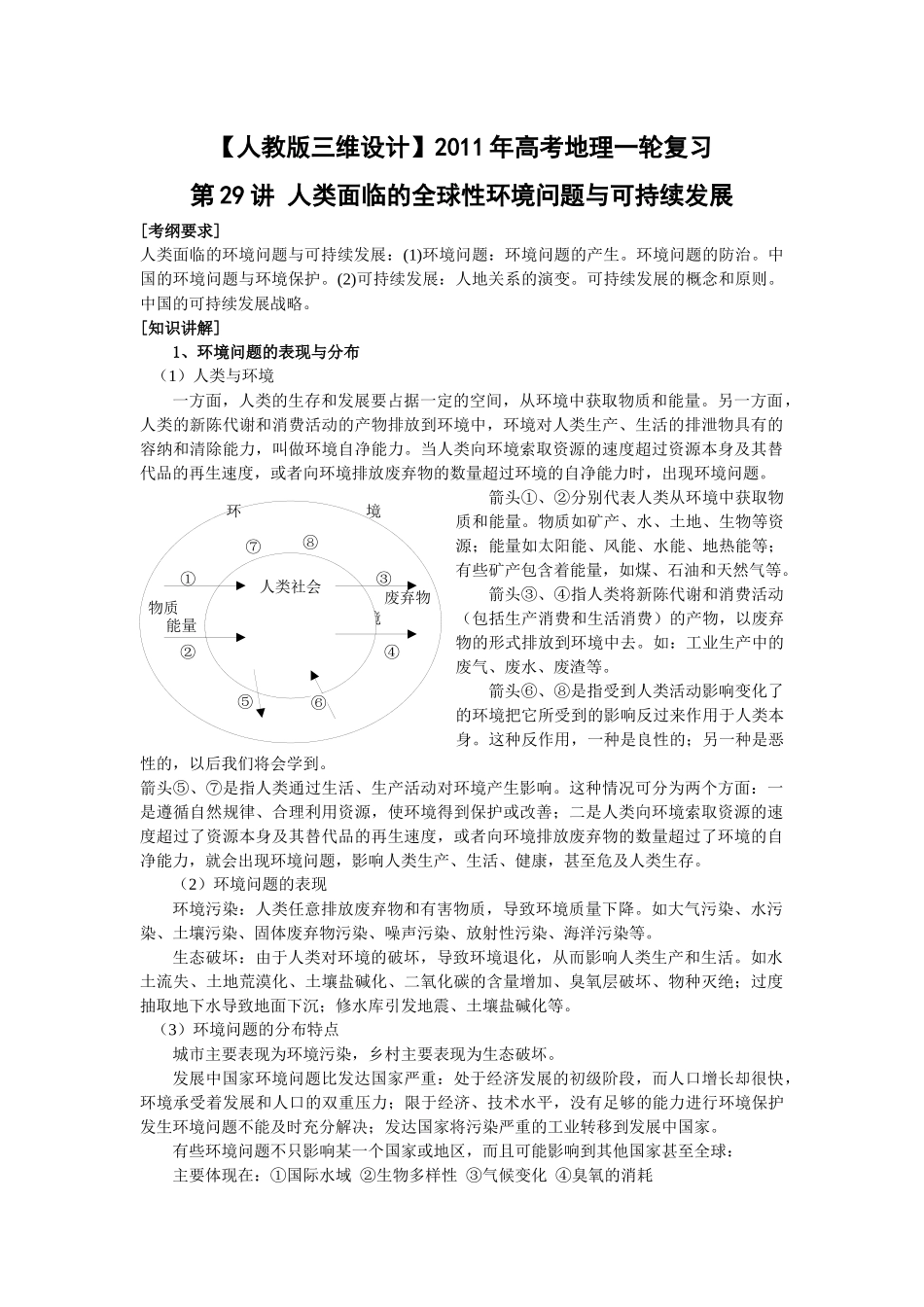 轮复习：第29讲人类面临的全球性环境问题与可持续发展_第1页