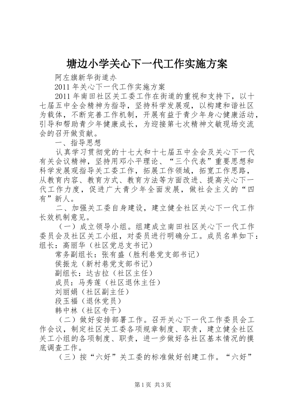 塘边小学关心下一代工作方案 _第1页