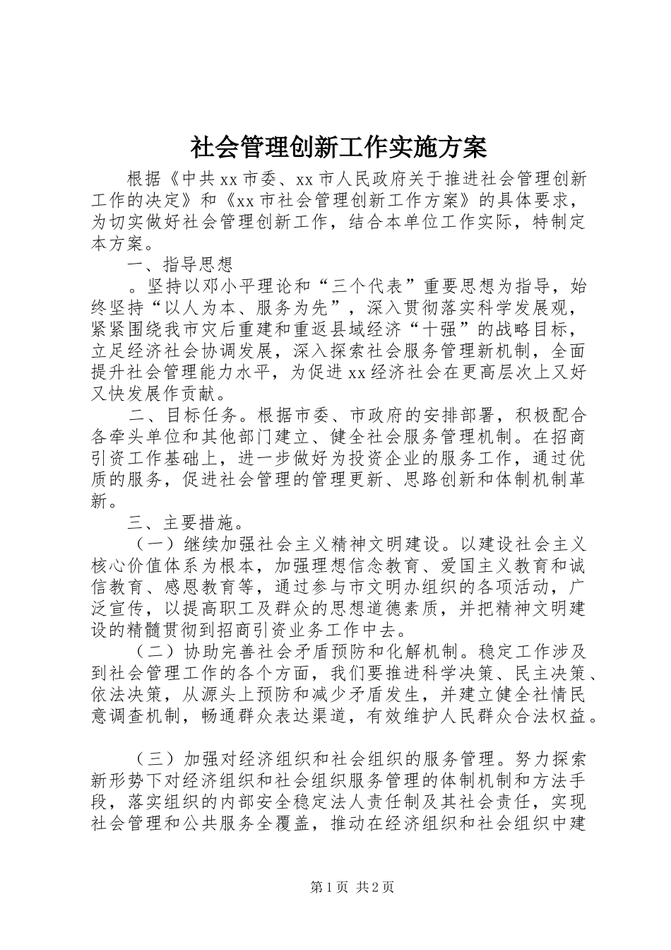 社会管理创新工作方案 _第1页