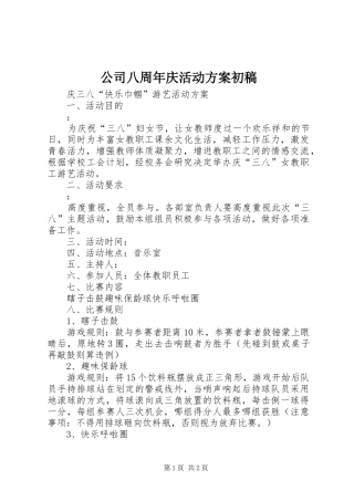 公司八周年庆活动实施方案初稿 