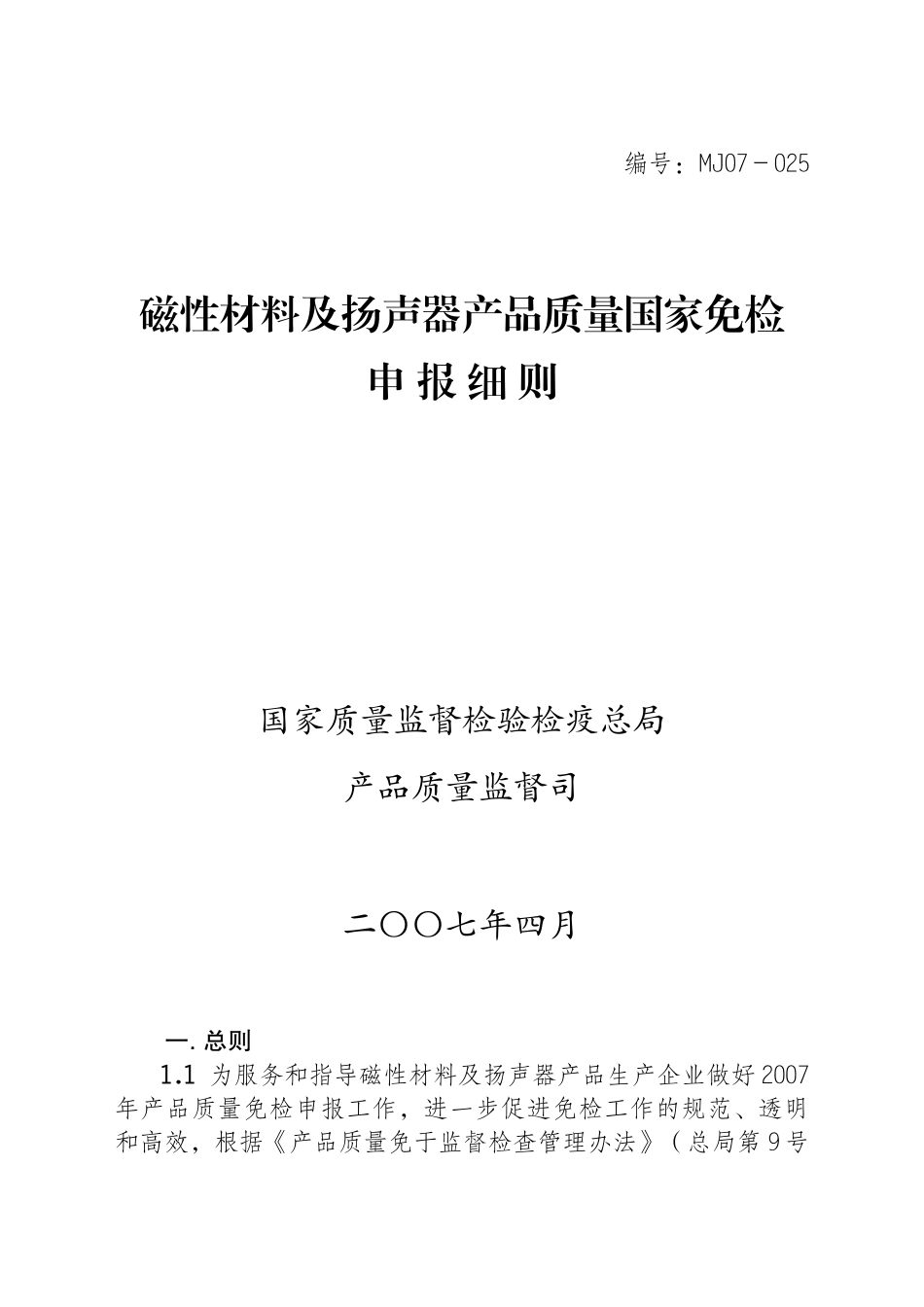 磁性材料及扬声器产品质量国家免检_第1页