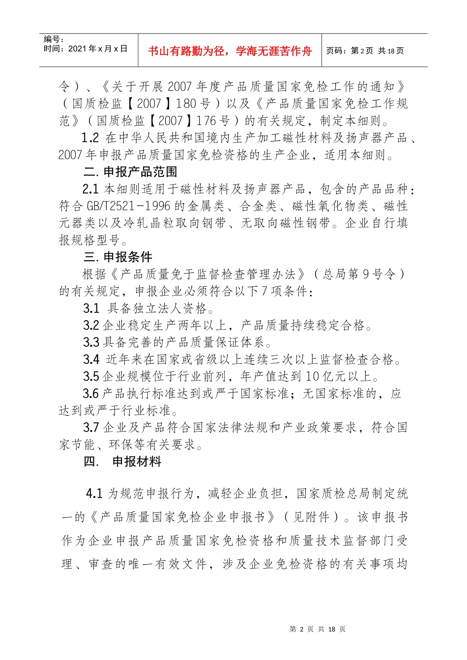 磁性材料及扬声器产品质量国家免检_第2页