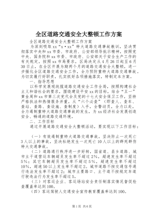 全区道路交通安全大整顿工作实施方案 