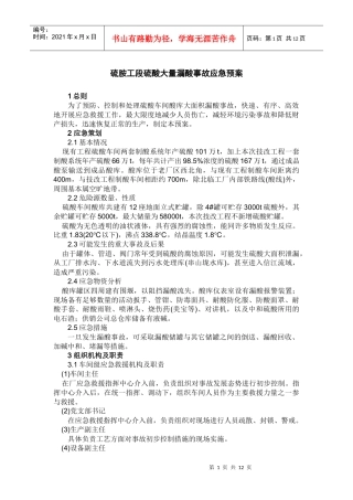 硫酸库泄漏应急预案