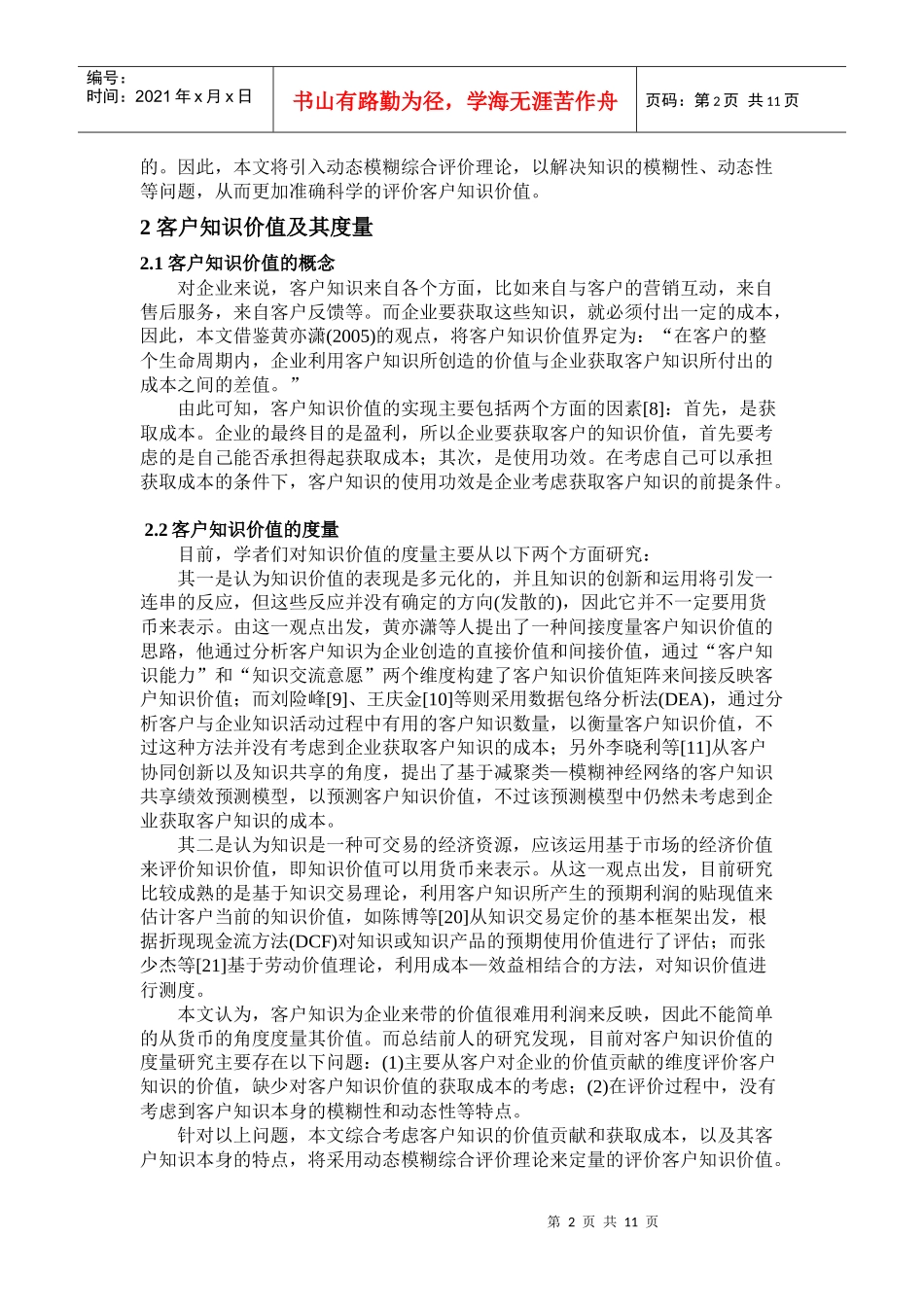 知识价值量化-动态模糊评价_第2页