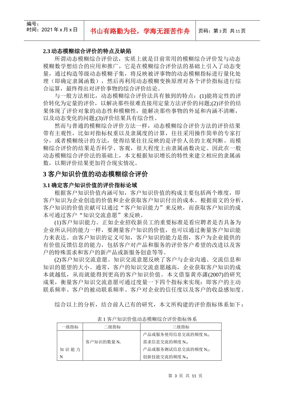 知识价值量化-动态模糊评价_第3页