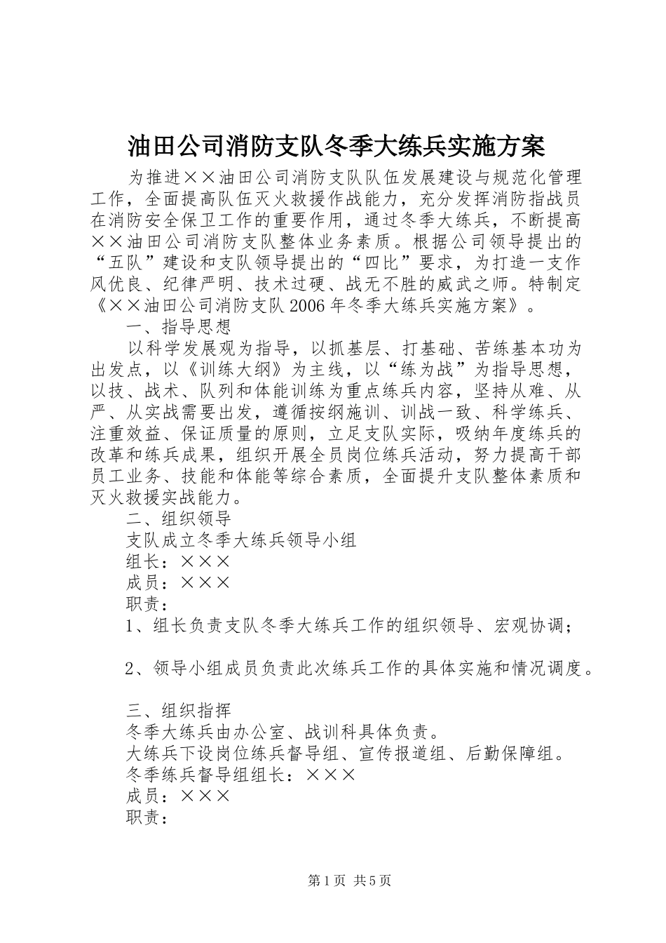油田公司消防支队冬季大练兵方案 _第1页