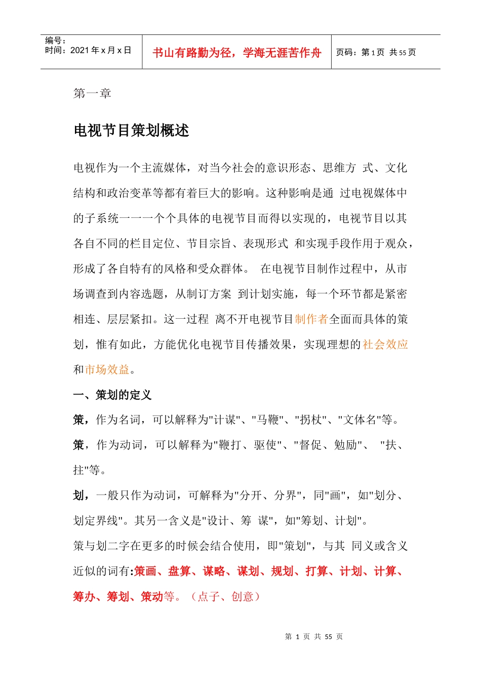 电视节目策划概述_第1页