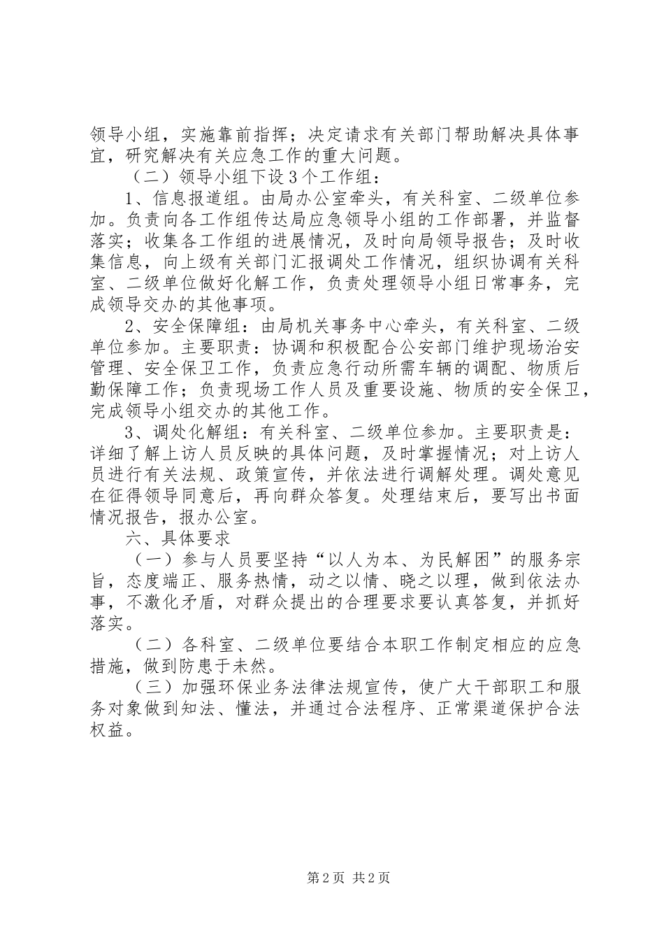 环保局防范和处理群体性事件实施预案 _第2页