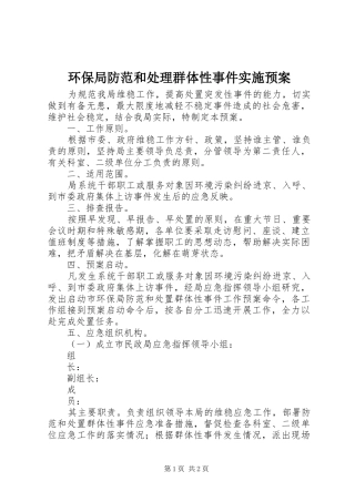 环保局防范和处理群体性事件实施预案 