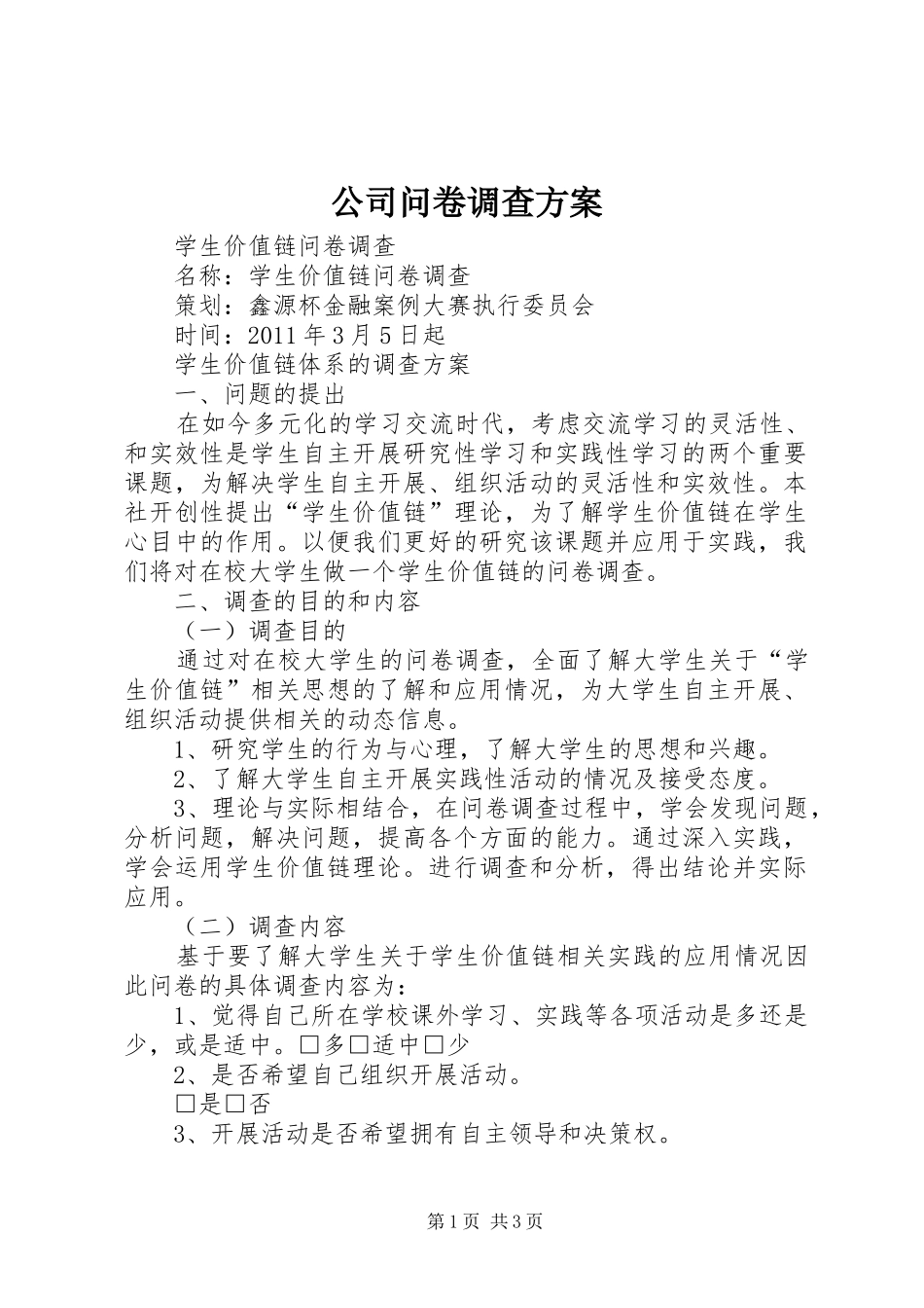 公司问卷调查实施方案 _第1页