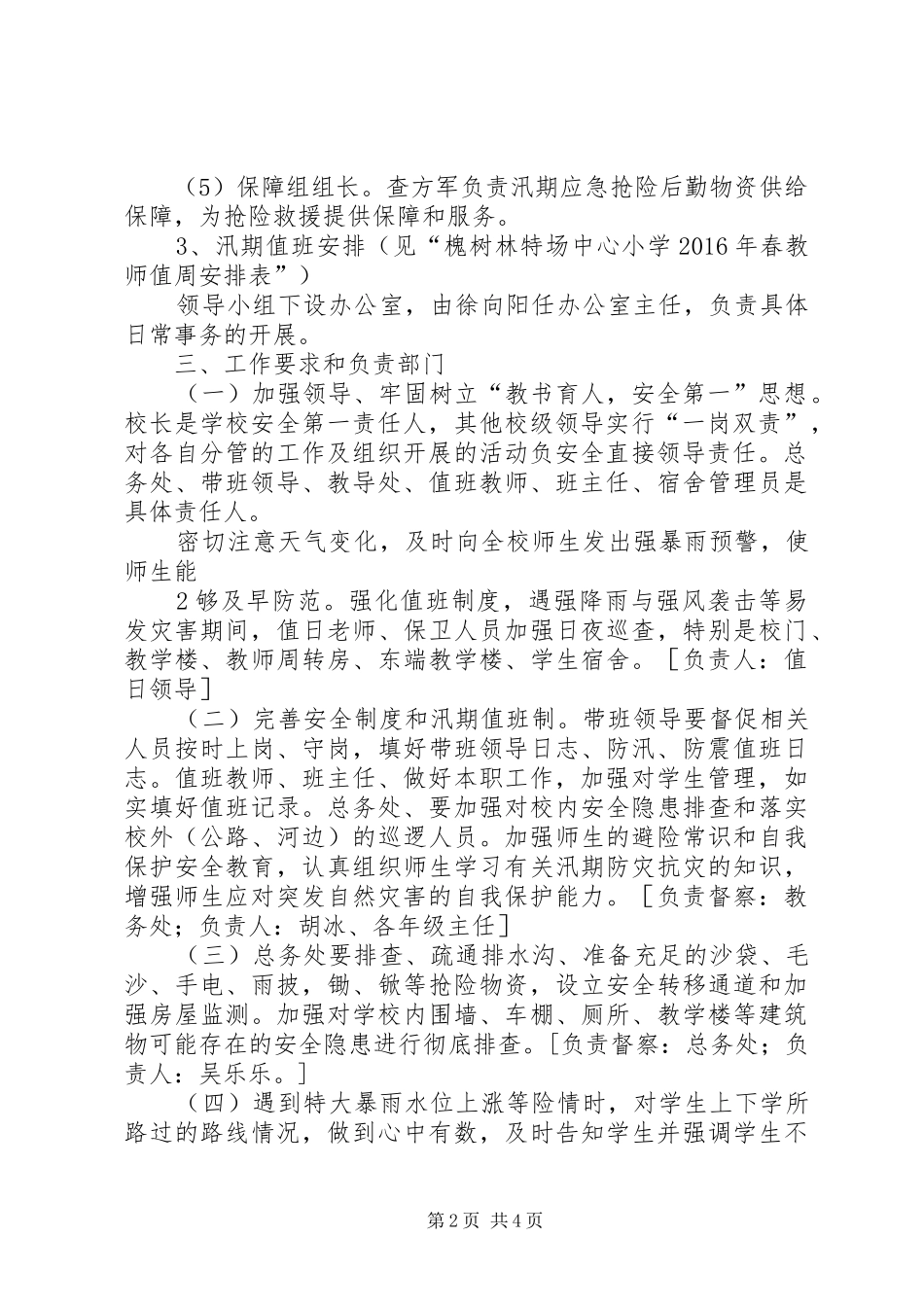 学校汛期学校安全工作方案 _第2页