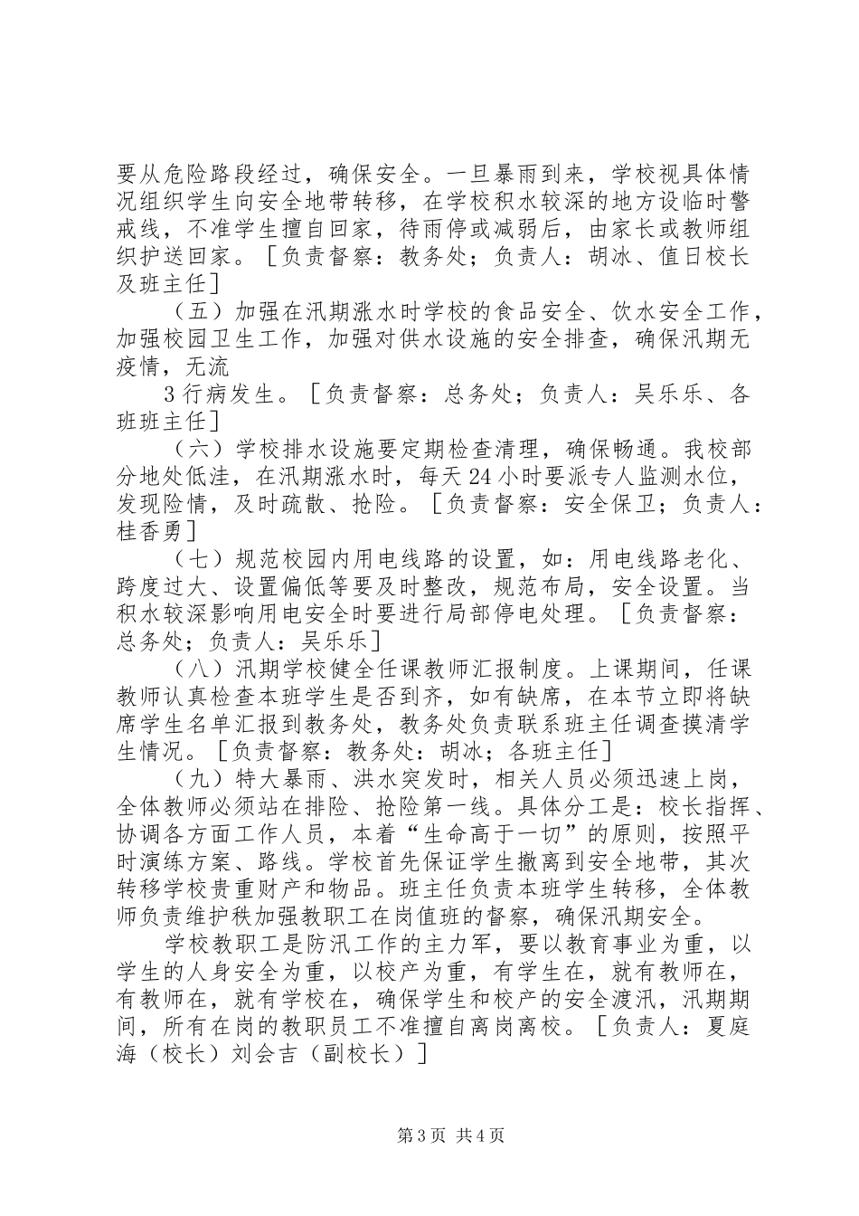学校汛期学校安全工作方案 _第3页
