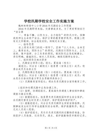 学校汛期学校安全工作方案 