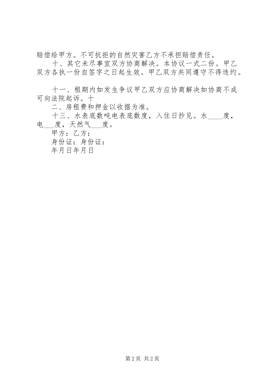 学校出租房专人管理实施方案 _第2页