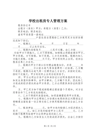 学校出租房专人管理实施方案 
