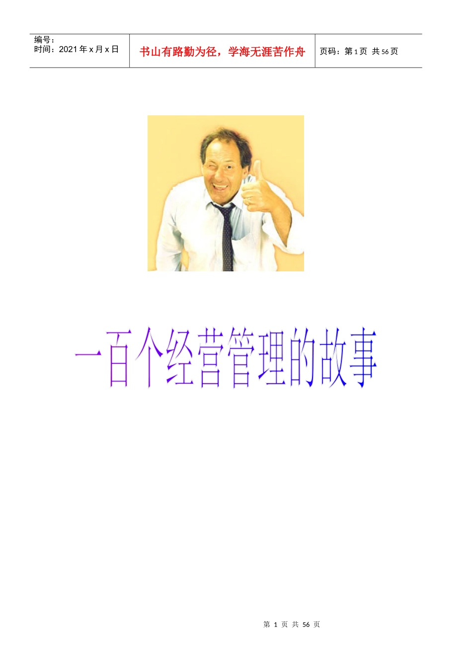 百个经营管理--经典小故事_第1页