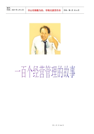 百个经营管理--经典小故事
