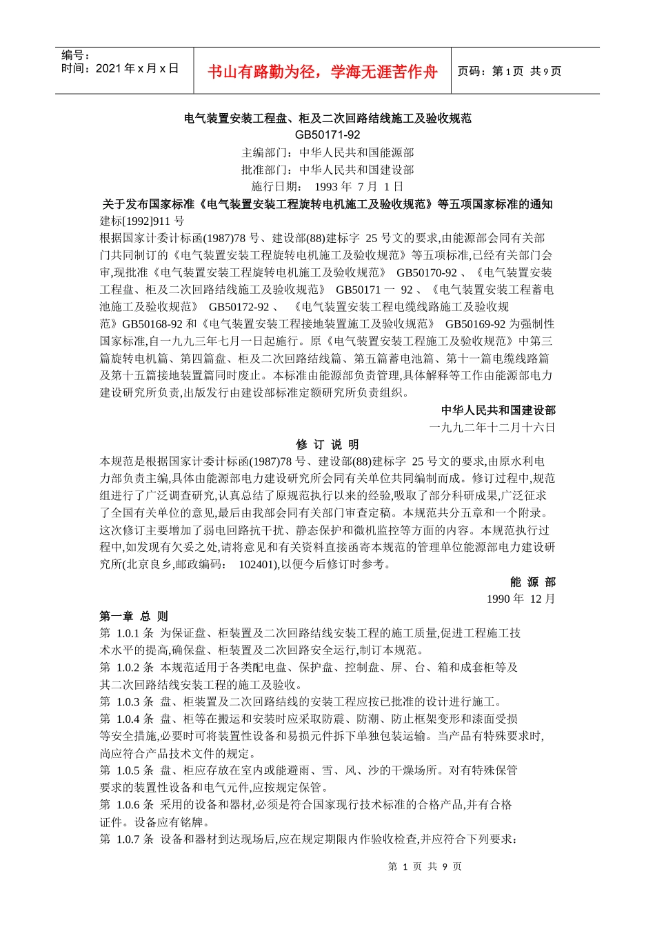盘、柜及二次回路结线施工及验收规范_第1页