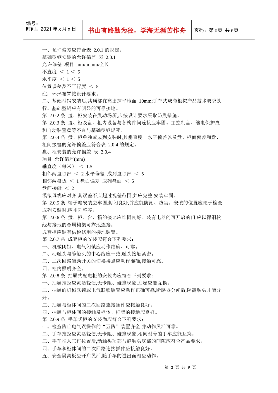 盘、柜及二次回路结线施工及验收规范_第3页