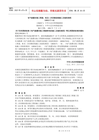 盘、柜及二次回路结线施工及验收规范