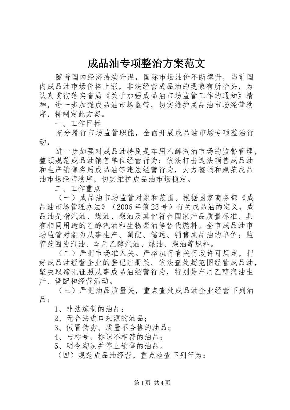 成品油专项整治实施方案范文 _第1页
