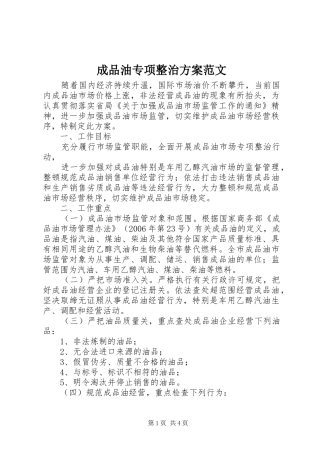成品油专项整治实施方案范文 