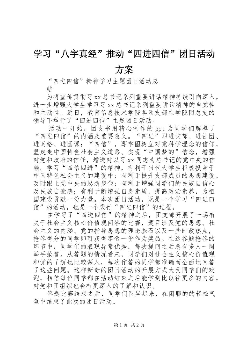 学习“八字真经”推动“四进四信”团日活动实施方案 _第1页