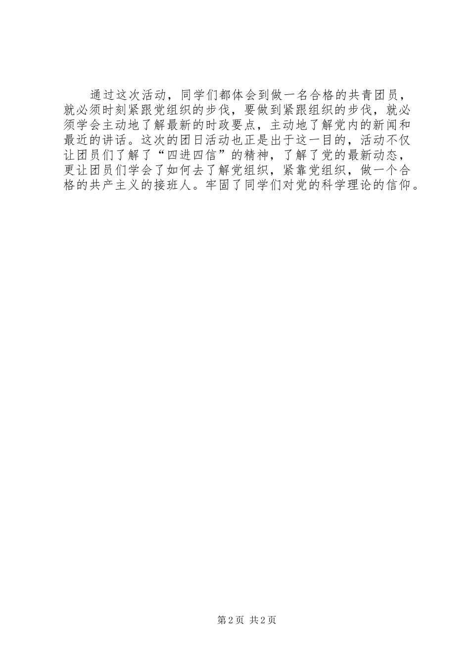 学习“八字真经”推动“四进四信”团日活动实施方案 _第2页