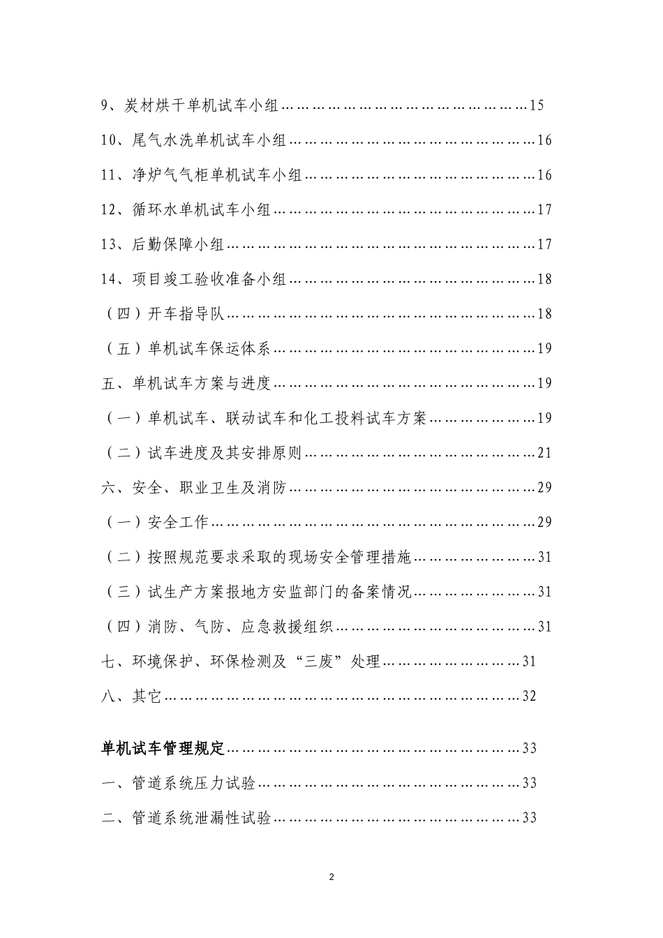 石化单位15万吨年电石项目单体试车方案(超详细)_第3页