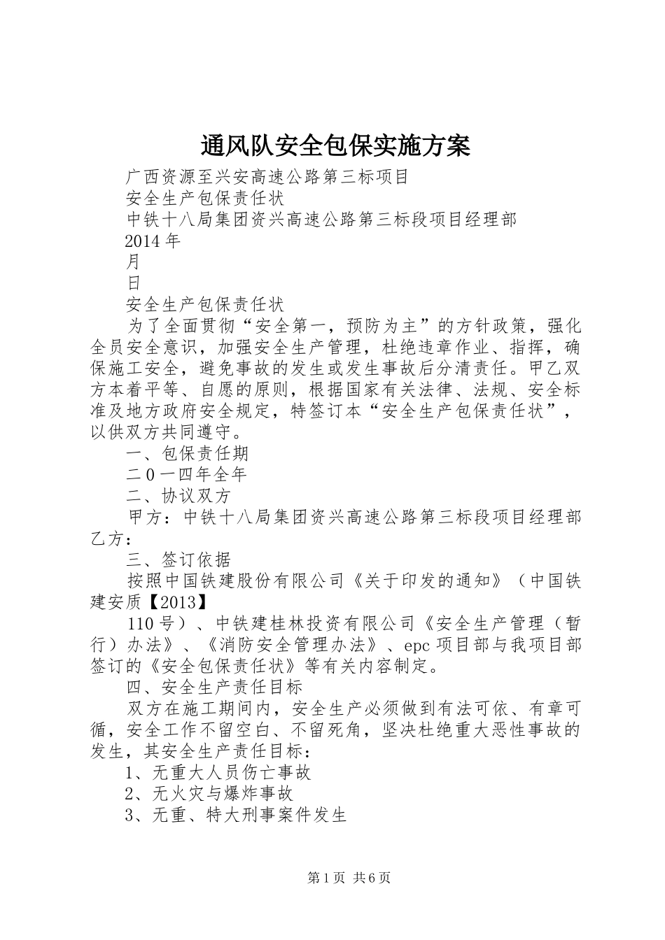 通风队安全包保方案 _第1页