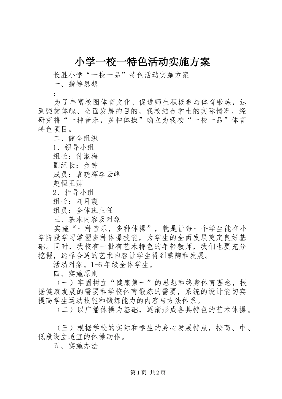 小学一校一特色活动方案 _第1页
