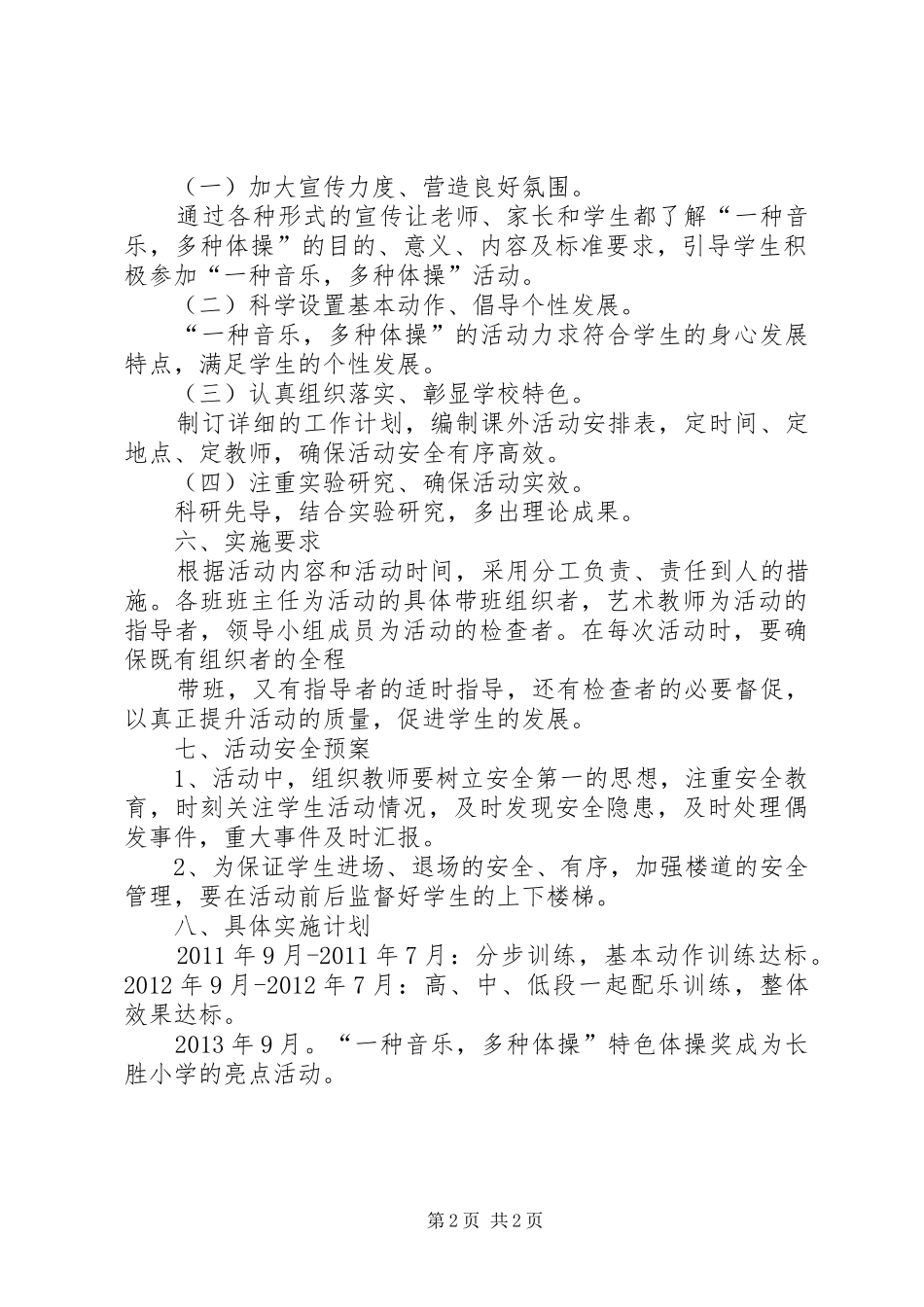 小学一校一特色活动方案 _第2页