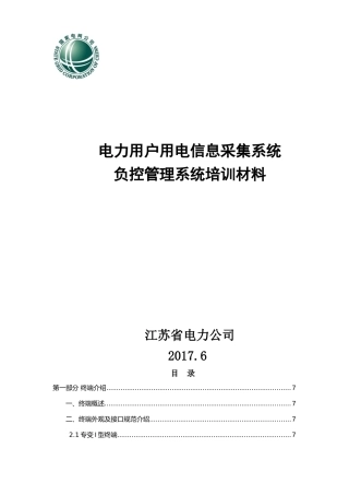 江苏负控管理培训材料(方天、新联、光一统稿)