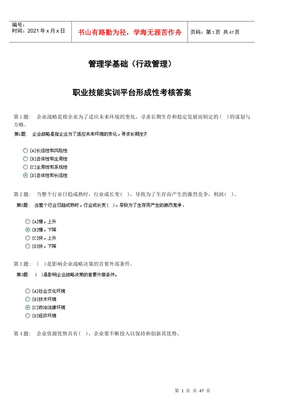 电大职业技能管理学基础(行政管理全)_第1页