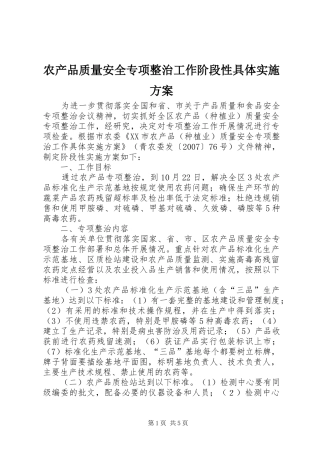 农产品质量安全专项整治工作阶段性具体方案 