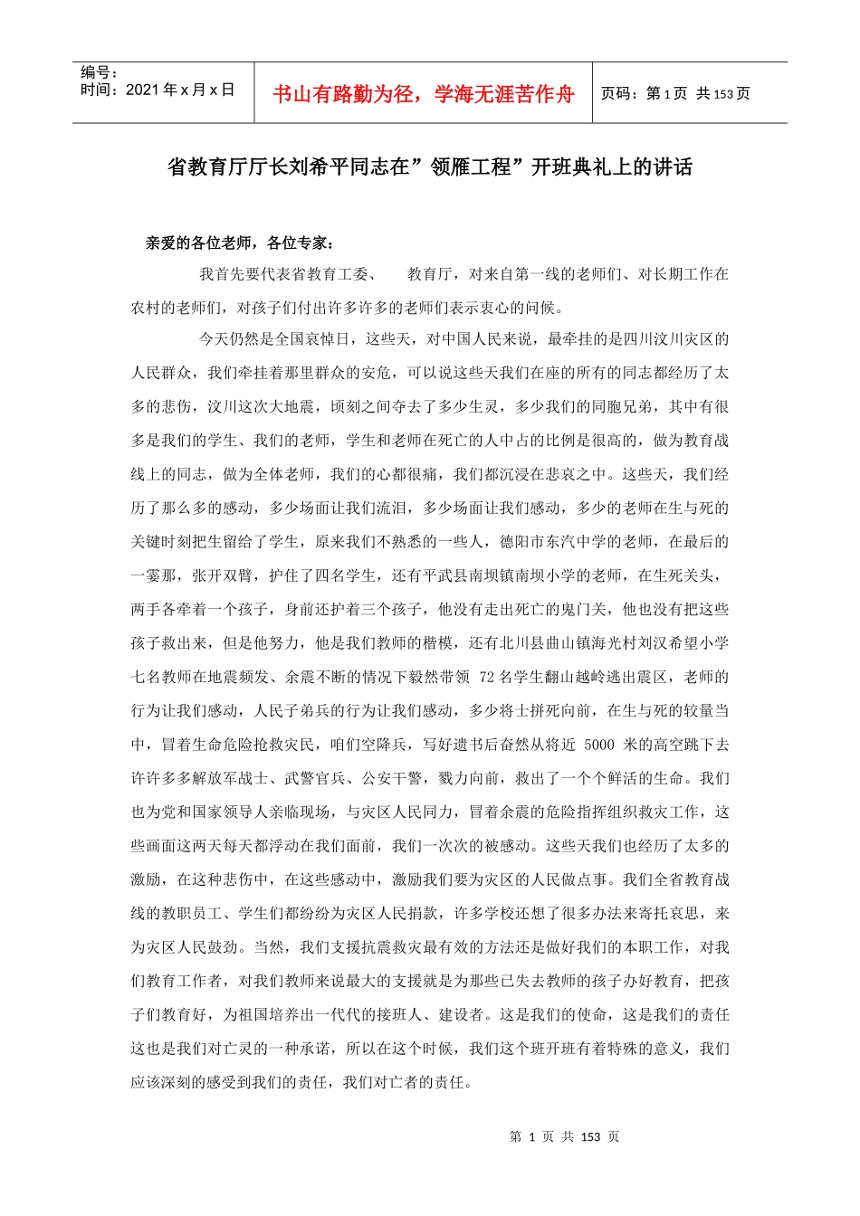 省教育厅厅长刘希平同志在领雁工程开班典礼上的讲话_第1页